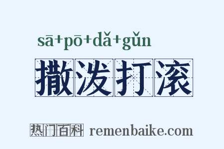 撒泼打滚是什么意思的图片